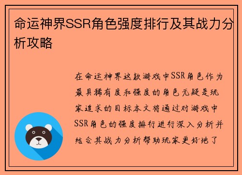 命运神界SSR角色强度排行及其战力分析攻略