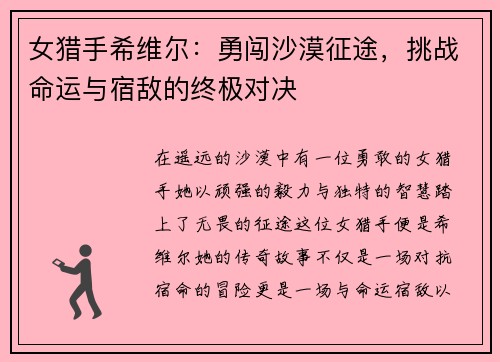 女猎手希维尔：勇闯沙漠征途，挑战命运与宿敌的终极对决