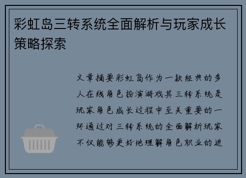 彩虹岛三转系统全面解析与玩家成长策略探索