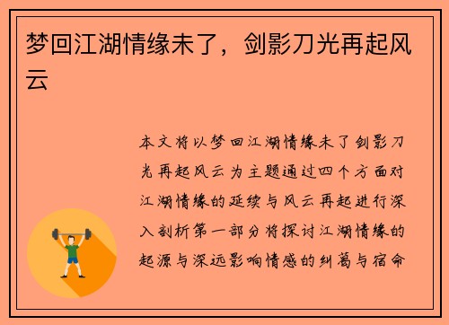 梦回江湖情缘未了，剑影刀光再起风云