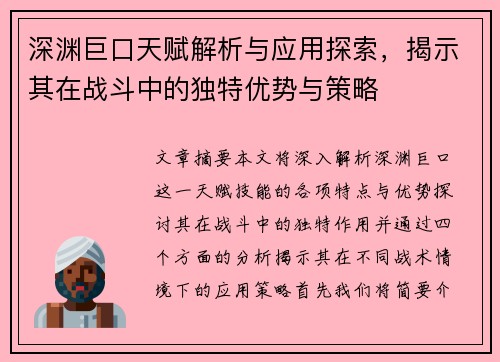 深渊巨口天赋解析与应用探索，揭示其在战斗中的独特优势与策略