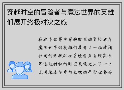 穿越时空的冒险者与魔法世界的英雄们展开终极对决之旅