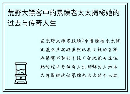 荒野大镖客中的暴躁老太太揭秘她的过去与传奇人生
