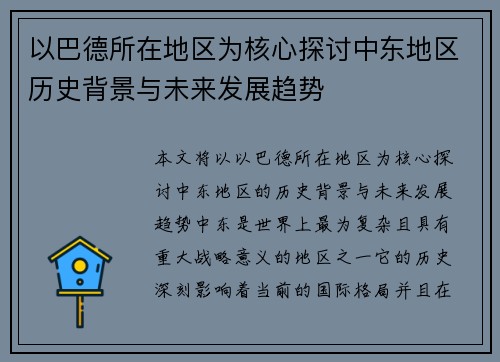 以巴德所在地区为核心探讨中东地区历史背景与未来发展趋势