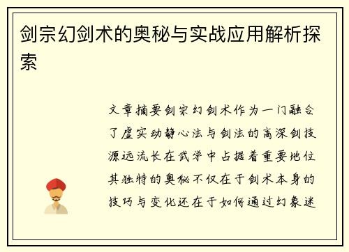 剑宗幻剑术的奥秘与实战应用解析探索