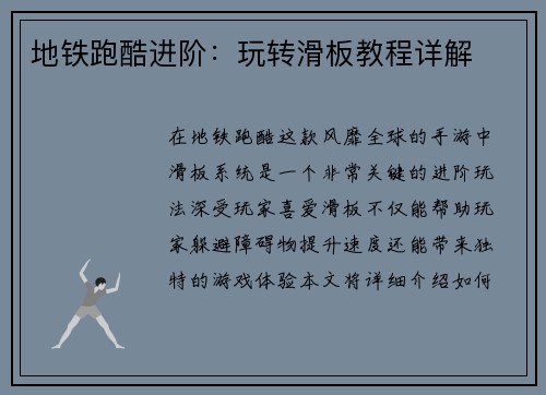地铁跑酷进阶：玩转滑板教程详解