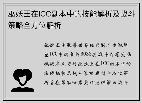 巫妖王在ICC副本中的技能解析及战斗策略全方位解析