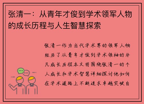 张清一:从青年才俊到学术领军人物的成长历程与人生智慧探索 张清一:从青年才俊到学术领军人物的成长历程与人生智慧探索