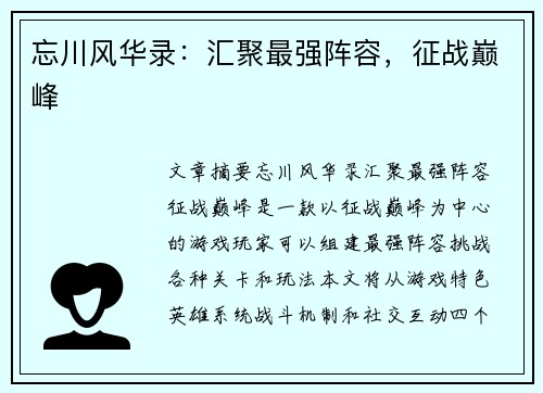 忘川风华录：汇聚最强阵容，征战巅峰