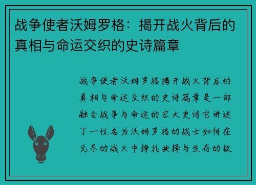 战争使者沃姆罗格：揭开战火背后的真相与命运交织的史诗篇章