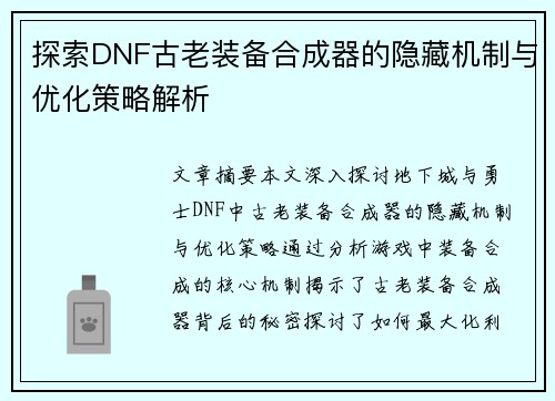 探索DNF古老装备合成器的隐藏机制与优化策略解析