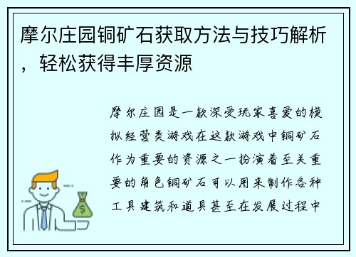 摩尔庄园铜矿石获取方法与技巧解析，轻松获得丰厚资源