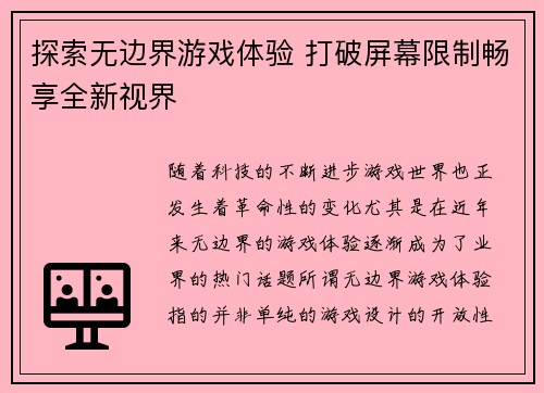 探索无边界游戏体验 打破屏幕限制畅享全新视界