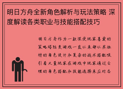 明日方舟全新角色解析与玩法策略 深度解读各类职业与技能搭配技巧