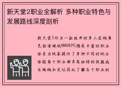 新天堂2职业全解析 多种职业特色与发展路线深度剖析