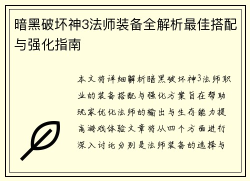 暗黑破坏神3法师装备全解析最佳搭配与强化指南