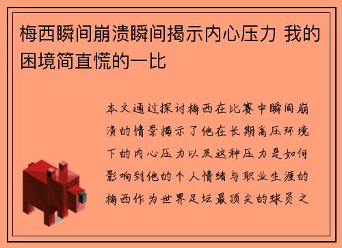 梅西瞬间崩溃瞬间揭示内心压力 我的困境简直慌的一比