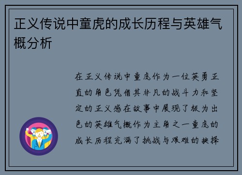 正义传说中童虎的成长历程与英雄气概分析