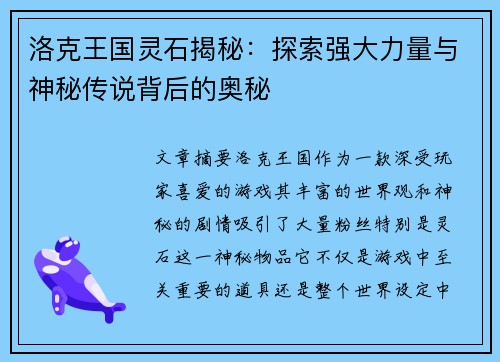 洛克王国灵石揭秘：探索强大力量与神秘传说背后的奥秘