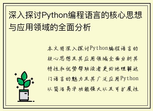深入探讨Python编程语言的核心思想与应用领域的全面分析