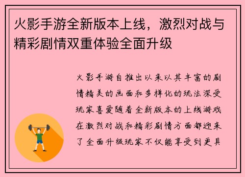 火影手游全新版本上线，激烈对战与精彩剧情双重体验全面升级