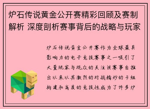 炉石传说黄金公开赛精彩回顾及赛制解析 深度剖析赛事背后的战略与玩家对决