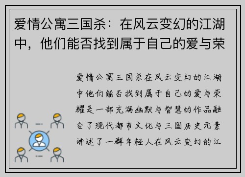 爱情公寓三国杀：在风云变幻的江湖中，他们能否找到属于自己的爱与荣耀