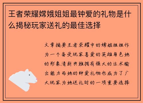 王者荣耀嫦娥姐姐最钟爱的礼物是什么揭秘玩家送礼的最佳选择