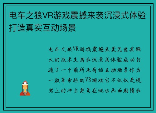 电车之狼VR游戏震撼来袭沉浸式体验打造真实互动场景