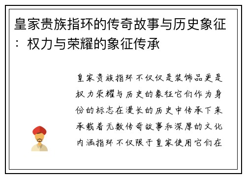 皇家贵族指环的传奇故事与历史象征:权力与荣耀的象征传承 皇家贵族指环的传奇故事与历史象征:权力与荣耀的象征传承