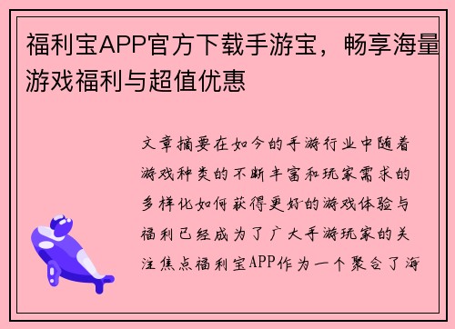 福利宝APP官方下载手游宝,畅享海量游戏福利与超值优惠 福利宝APP官方下载手游宝,畅享海量游戏福利与超值优惠