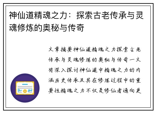 神仙道精魂之力：探索古老传承与灵魂修炼的奥秘与传奇