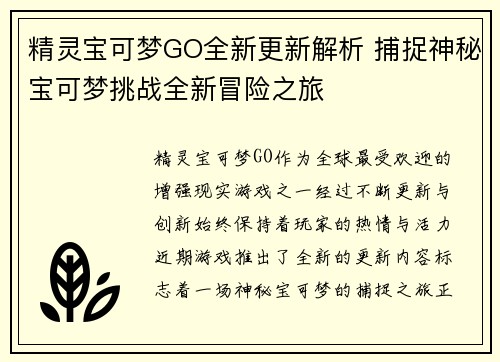 精灵宝可梦GO全新更新解析 捕捉神秘宝可梦挑战全新冒险之旅