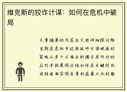 维克斯的狡诈计谋：如何在危机中破局