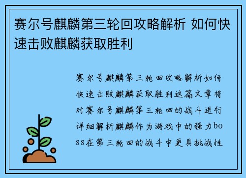 赛尔号麒麟第三轮回攻略解析 如何快速击败麒麟获取胜利