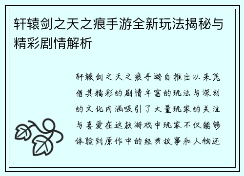 轩辕剑之天之痕手游全新玩法揭秘与精彩剧情解析