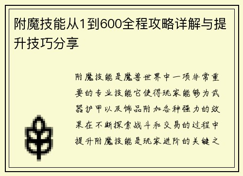 附魔技能从1到600全程攻略详解与提升技巧分享