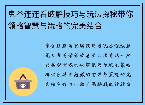 鬼谷连连看破解技巧与玩法探秘带你领略智慧与策略的完美结合