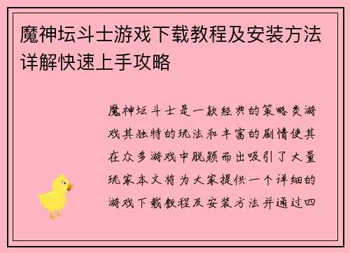 魔神坛斗士游戏下载教程及安装方法详解快速上手攻略