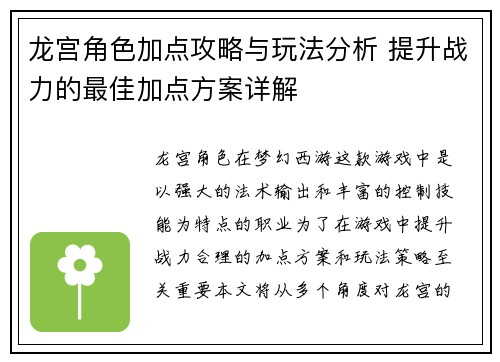 龙宫角色加点攻略与玩法分析 提升战力的最佳加点方案详解
