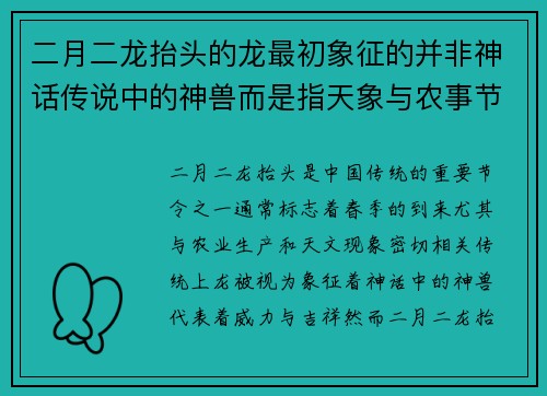 二月二龙抬头的龙最初象征的并非神话传说中的神兽而是指天象与农事节令的中心象征 二月二龙抬头的龙最初象征的并非神话传说中的神兽而是指天象与农事节令的中心象征