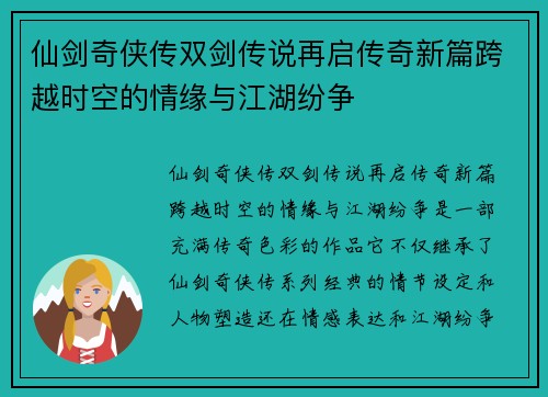 仙剑奇侠传双剑传说再启传奇新篇跨越时空的情缘与江湖纷争 仙剑奇侠传双剑传说再启传奇新篇跨越时空的情缘与江湖纷争