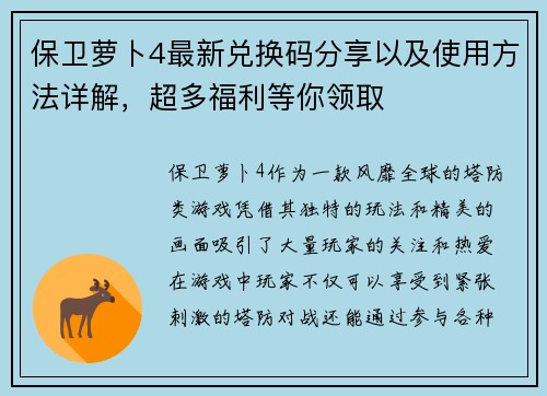保卫萝卜4最新兑换码分享以及使用方法详解，超多福利等你领取