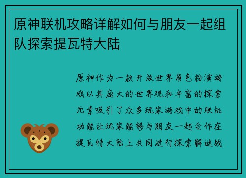 原神联机攻略详解如何与朋友一起组队探索提瓦特大陆