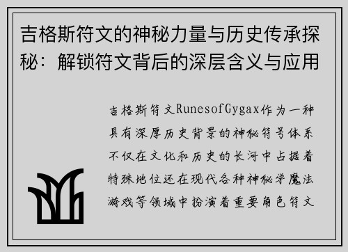 吉格斯符文的神秘力量与历史传承探秘：解锁符文背后的深层含义与应用
