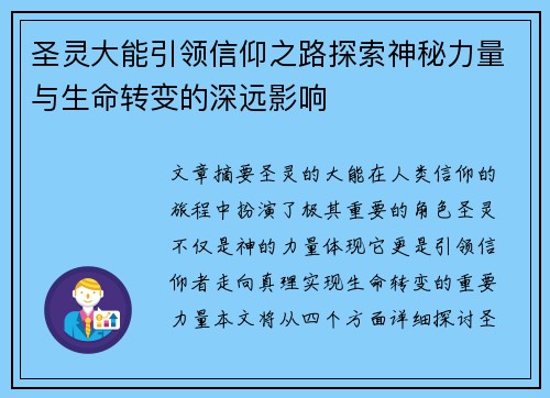 圣灵大能引领信仰之路探索神秘力量与生命转变的深远影响 圣灵大能引领信仰之路探索神秘力量与生命转变的深远影响