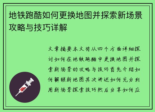 地铁跑酷如何更换地图并探索新场景攻略与技巧详解 地铁跑酷如何更换地图并探索新场景攻略与技巧详解