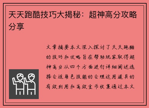 天天跑酷技巧大揭秘：超神高分攻略分享
