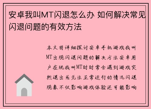 安卓我叫MT闪退怎么办 如何解决常见闪退问题的有效方法 安卓我叫MT闪退怎么办 如何解决常见闪退问题的有效方法