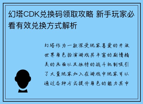 幻塔CDK兑换码领取攻略 新手玩家必看有效兑换方式解析